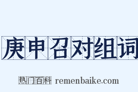 庚申召对组词是什么意思的图片